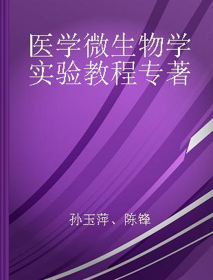 医学微生物学实验教程