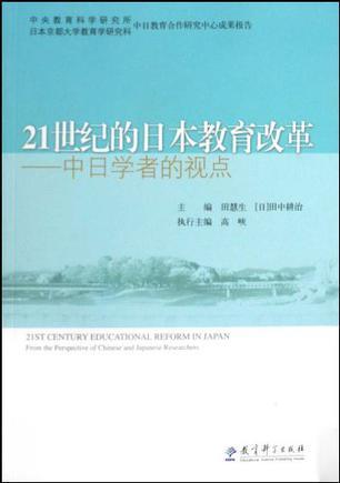 21世纪的日本教育改革 中日学者的观点