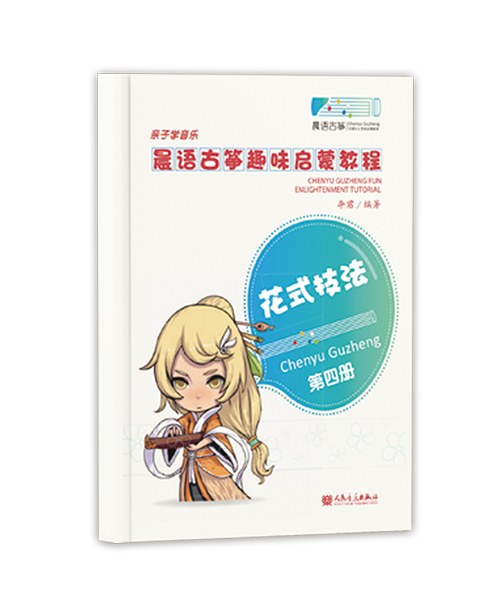 晨语古筝趣味启蒙教程 第四册 花式技法