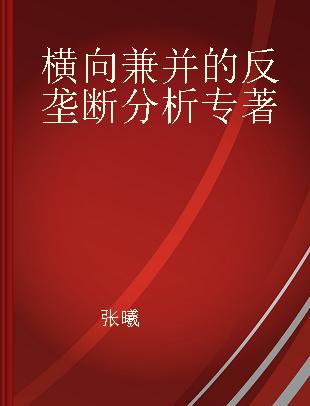 横向兼并的反垄断分析