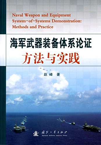 海军武器装备体系论证方法与实践