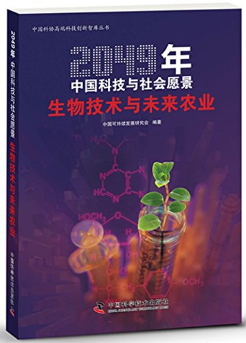2049年中国科技与社会愿景 生物技术与未来农业