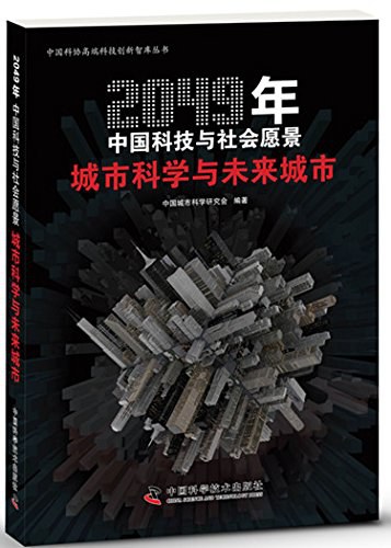2049年中国科技与社会愿景 城市科学与未来城市