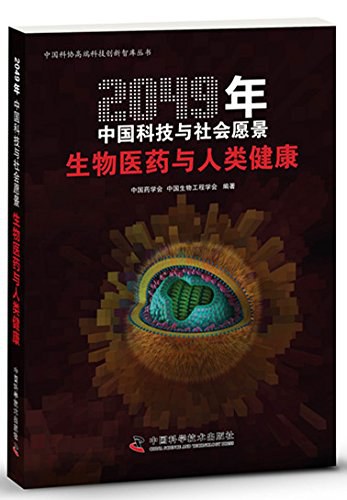 2049年中国科技与社会愿景 生物医药与人类健康