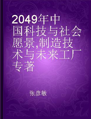 2049年中国科技与社会愿景 制造技术与未来工厂