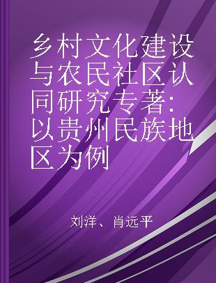 乡村文化建设与农民社区认同研究 以贵州民族地区为例