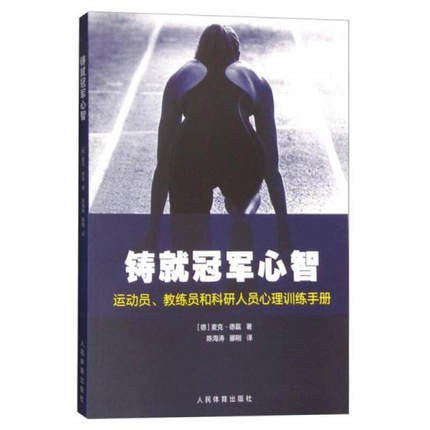 铸就冠军心智 运动员、教练员和科研人员心理训练手册