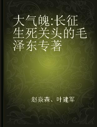 大气魄 长征生死关头的毛泽东