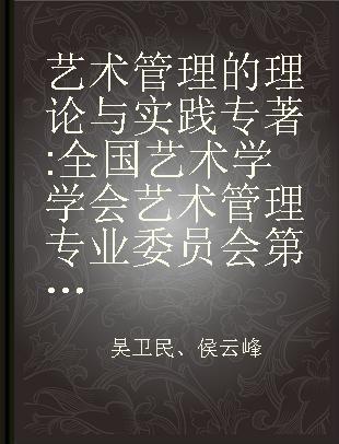 艺术管理的理论与实践 全国艺术学学会艺术管理专业委员会第三届年会论文集