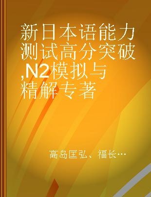 新日本语能力测试高分突破 N2模拟与精解