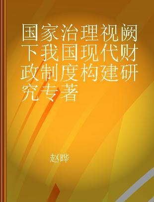 国家治理视阙下我国现代财政制度构建研究