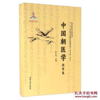 中国朝医学 药学卷