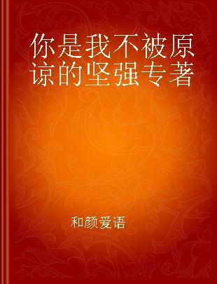 你是我不被原谅的坚强