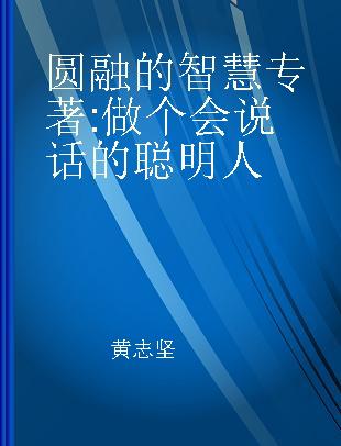 圆融的智慧 做个会说话的聪明人