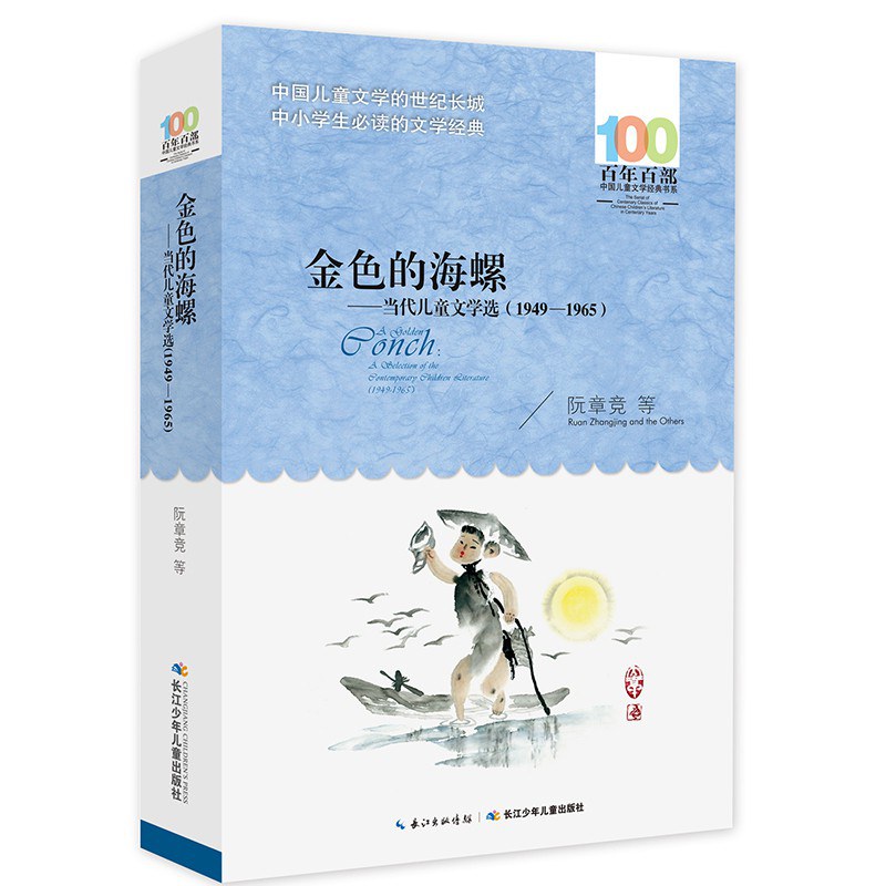 金色的海螺 a selection of the contemporary children riterature 当代儿童文学(1945-1965)