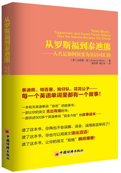 从罗斯福到泰迪熊 人名是如何演变为英语词汇的