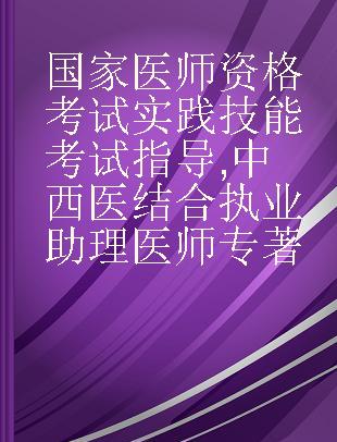 国家医师资格考试实践技能考试指导 中西医结合执业助理医师