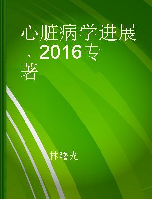 心脏病学进展 2016 2016