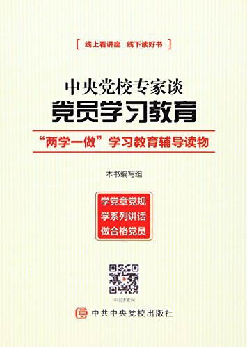 中央党校专家谈党员学习教育 “两学一做”学习教育辅导读物