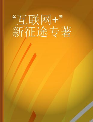 德勤新视界 2016年（总第五辑） “互联网+”新征途