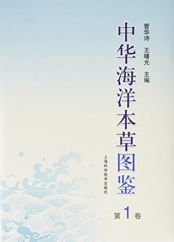 中华海洋本草图鉴 第1卷