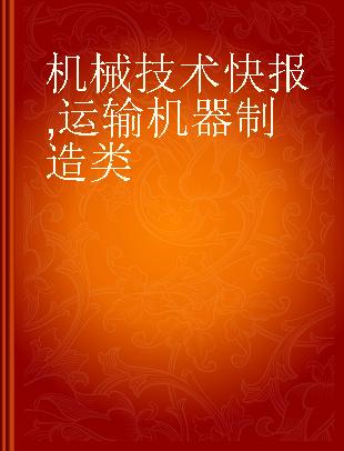 机械技术快报 运输机器制造类