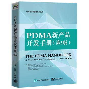 PDMA新产品开发手册