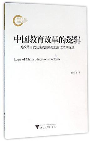 中国教育改革的逻辑 对改革开放以来我国基础教育改革的反思