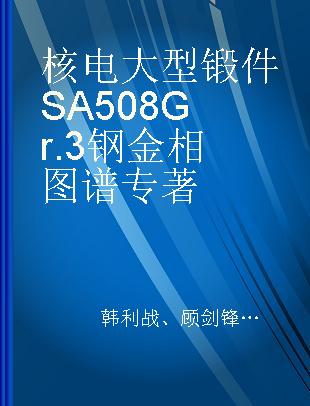 核电大型锻件SA508 Gr.3钢金相图谱