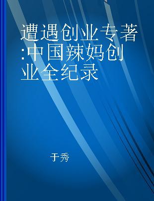 遭遇创业 中国辣妈创业全纪录