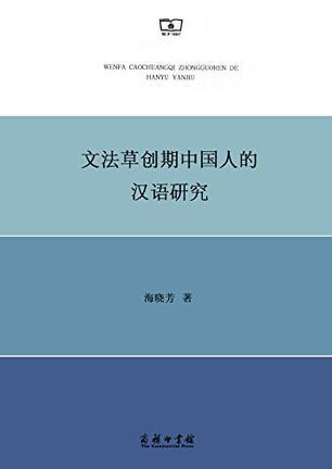 文法草创期中国人的汉语研究