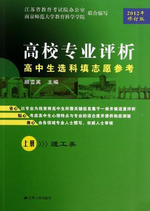 高校专业评析 高中生选科填志愿参考 下册 人文及农医类