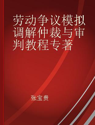 劳动争议模拟调解仲裁与审判教程