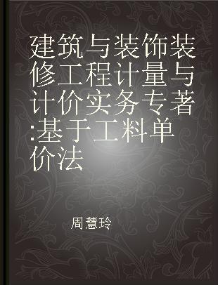 建筑与装饰装修工程计量与计价实务 基于工料单价法