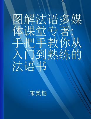 图解法语多媒体课堂 手把手教你从入门到熟练的法语书