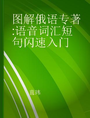 图解俄语 语音 词汇 短句闪速入门