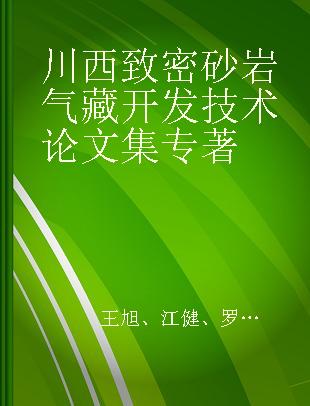 川西致密砂岩气藏开发技术论文集