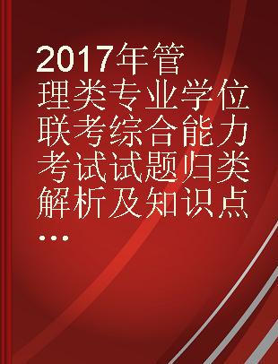 2017年管理类专业学位联考综合能力考试试题归类解析及知识点清单 逻辑分册