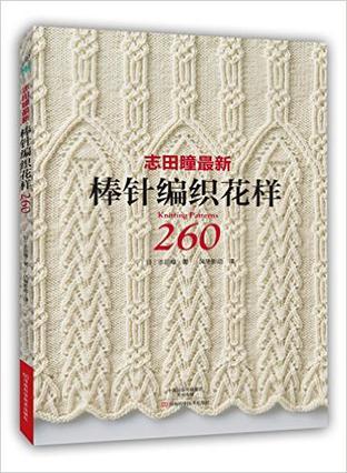 志田瞳最新棒针编织花样260