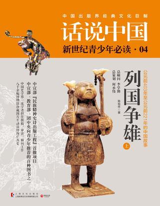 列国争雄 公元前403年至公元前221年的中国故事