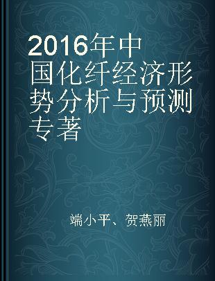 2016年中国化纤经济形势分析与预测