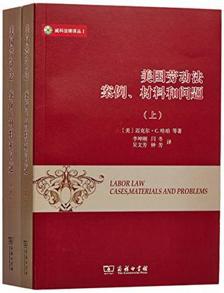 美国劳动法：案例、材料和问题