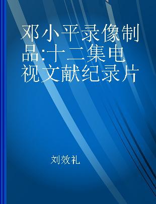 邓小平 十二集电视文献纪录片