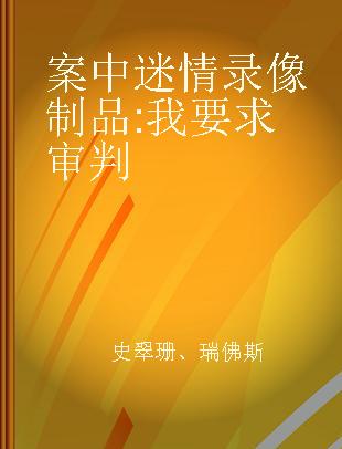 案中迷情 我要求审判