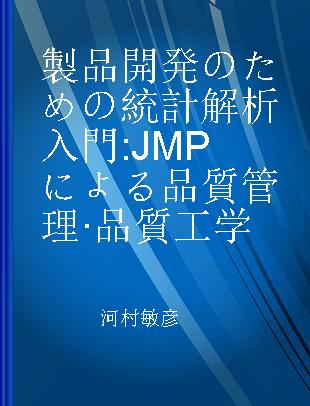 製品開発のための統計解析入門 JMPによる品質管理·品質工学