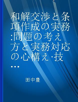 和解交渉と条項作成の実務 問題の考え方と実務対応の心構え·技術·留意点