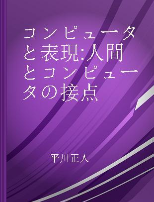 コンピュータと表現 人間とコンピュータの接点