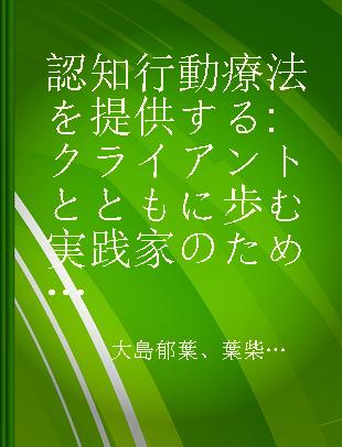 認知行動療法を提供する クライアントとともに歩む実践家のためのガイドブック