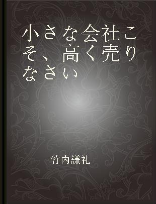 小さな会社こそ、高く売りなさい