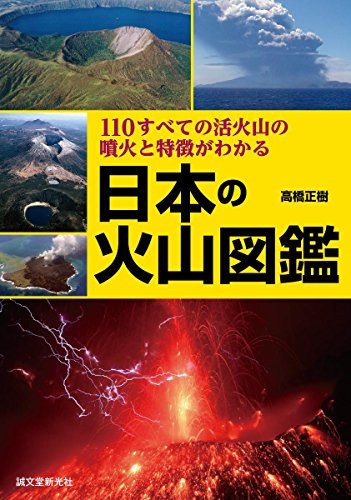 日本の火山図鑑 110すべての活火山の噴火と特徴がわかる